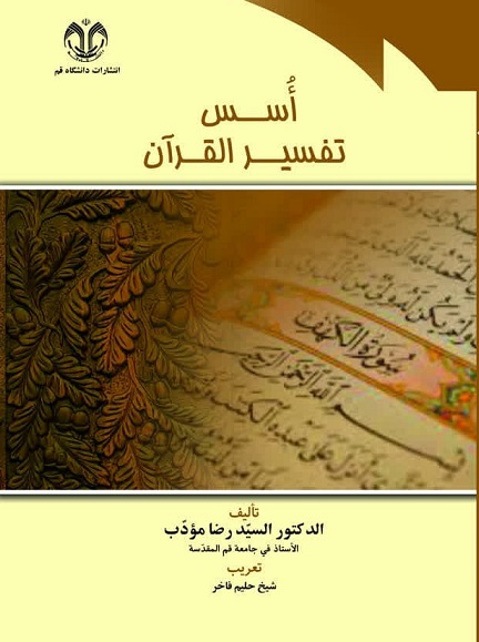 اُسس تفسیر قرآن